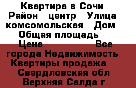 Квартира в Сочи › Район ­ центр › Улица ­ комсомольская › Дом ­ 9 › Общая площадь ­ 34 › Цена ­ 2 600 000 - Все города Недвижимость » Квартиры продажа   . Свердловская обл.,Верхняя Салда г.